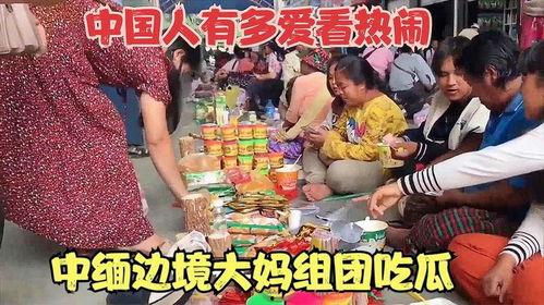 中缅边境吃瓜大妈视频,视频爆笑引网友热议